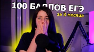 Как я сдавала ЕГЭ 2022 100 баллов, подготовка, советы