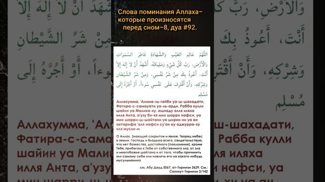 Дуа #92,Слова поминания Аллаха, перед сном-8.