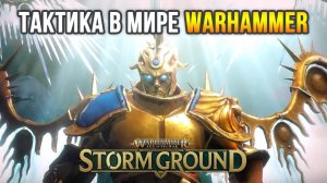 Warhammer Age of Sigmar: Storm Ground - Первый взгляд на тактику в мире Вархаммер