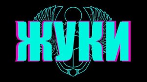 Жуки - Дым-Дым
