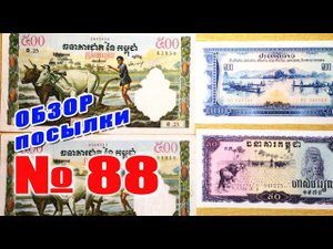 #пополнение #распаковка и #обзор посылки с банкнотами № 88 ۩ #КАМБОДЖА ۩ #ЛАОС ۩