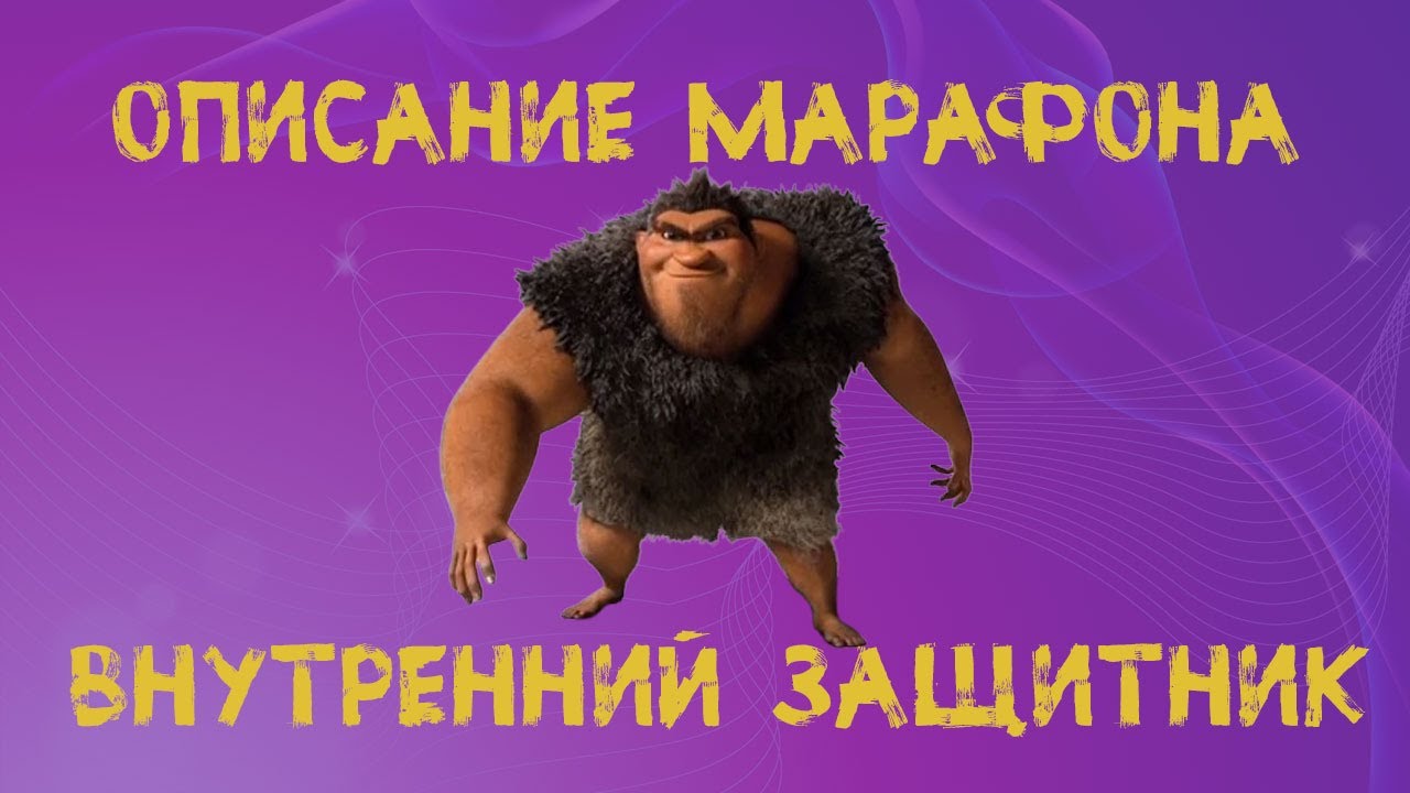 Что такое Марафон Внутренний Защитник - подробное описание