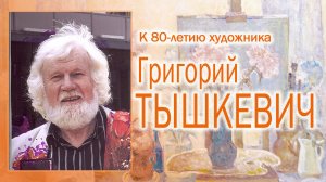 Мастерская художника. Григорий Тышкевич