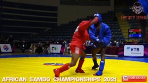 БОЕВОЕ САМБО - African SAMBO Championships 2021 - ЛУЧШИЕ МОМЕНТЫ #SamboТема