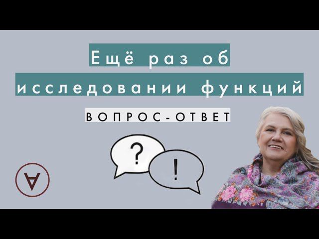 Еще раз об исследовании функций| Вопрос-ответ 51|Надежда Павловна