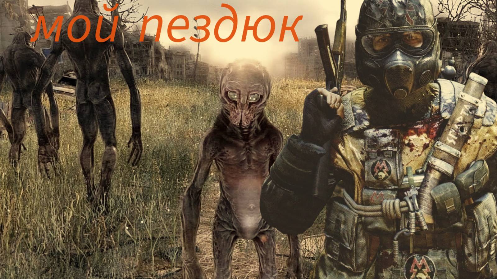 Нарезка по METRO LAST LIGHT смотреть онлайн