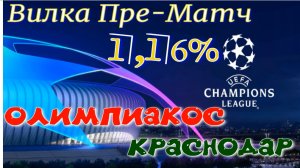 Олимпиакос - Краснодар/ лига Чемпионов UEFA