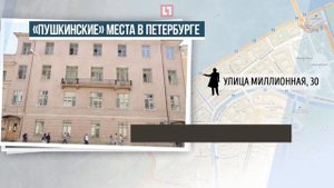 "Пушкинские" места в Петербурге