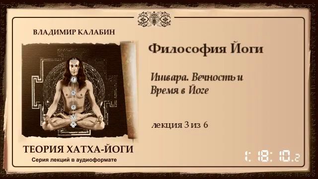 3 Философия Йоги  Ишвара  Время и вечность в Йоге