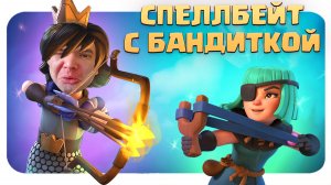 ? А Мне Стрелять? А Куда Мне Стрелять? / Спеллбейт Clash Royale