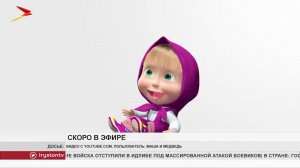 Телекомпания «Осетия Ирыстон» будет показывать мультфильм «Маша и Медведь» на осетинском языке