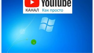 Как изменить картинку рабочего стола на Windows 7 Starter