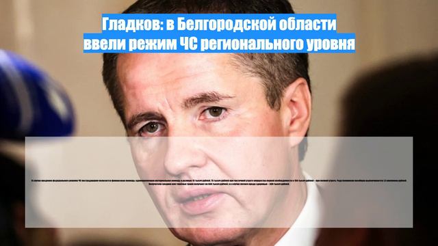 Гладков: в Белгородской области ввели режим ЧС регионального уровня
