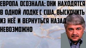 Ищенко: Европа осознала, они находятся с США в одной лодке, выскочить из неё и вернуться невозможно.