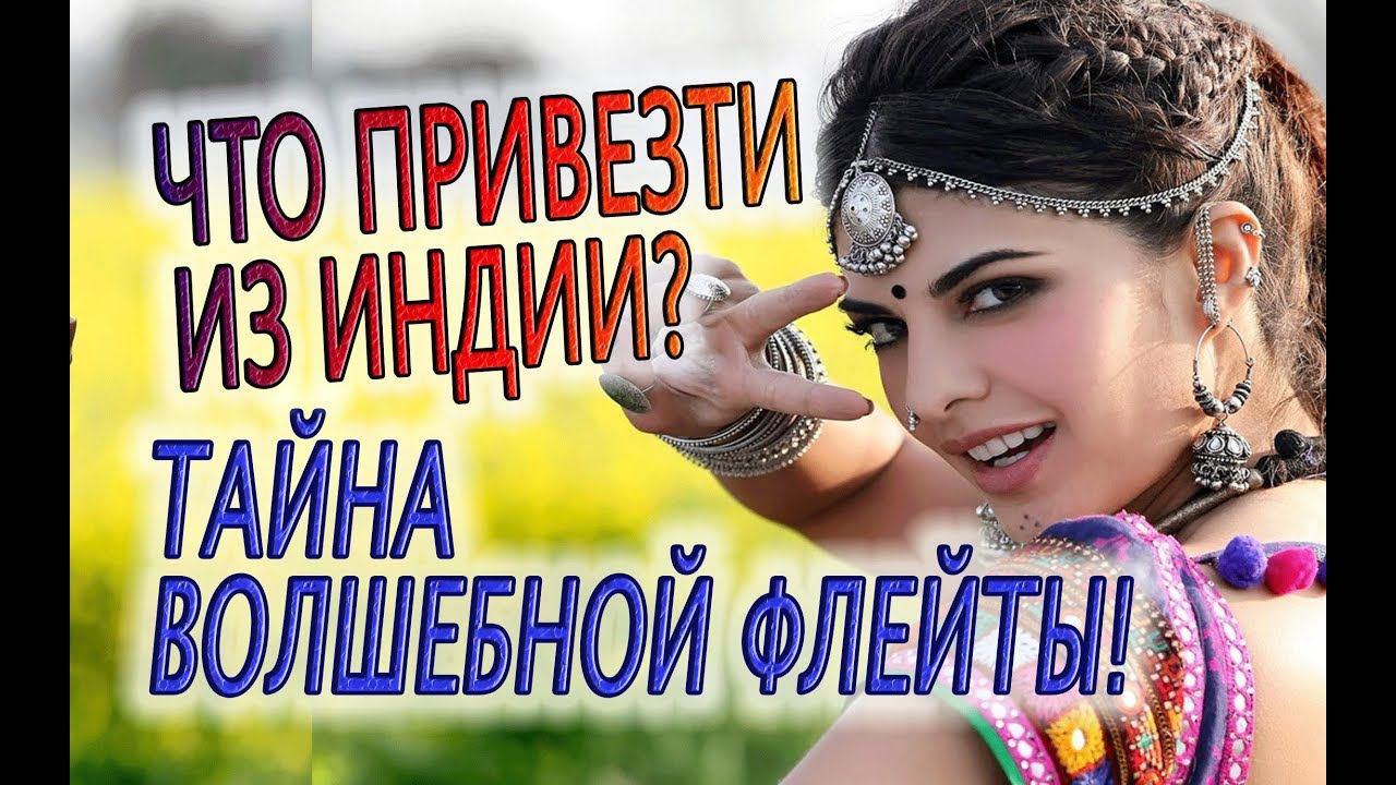 ЧТО ПРИВЕЗТИ ИЗ ИНДИИ?! ТАЙНА МАГИЧЕСКОЙ ФЛЕЙТЫ ! Богини Янтр и благословение Мантры Шри Нараяны!