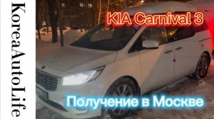 298 KIA Carnival 3 из Кореи - подготовка автомобиля к передаче покупателю