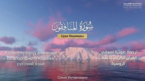 Сура 63 — Лицемеры - Нассыр аль-Катами (с переводом)