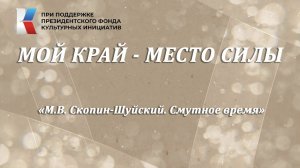 «М.В. Скопин-Шуйский. Смутное время»