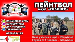 ПЕЙНТБОЛ, КЛУБ СНАЙПЕР, В ПРИДНЕСТРОВЬЕ, ГРИГОРИОПОЛЬ, Frunzik Co