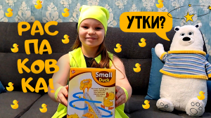 Любопытная Варвара - Распаковка игрушки бегающие уточки Small Duck