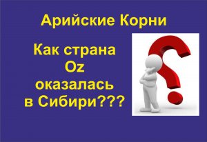 Wizard of OZ родом из Сибири! Кто такие Асы или Азы? Почему Ост Восток?