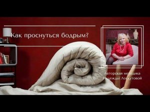 Сон. Как правильно спать и Как быстро проснуться?