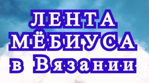 Лента мёбиуса в вязании - Идеи применения + Мастер-класс