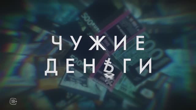 Чужие деньги - Тизер-сцена