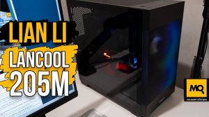 LIAN LI LANCOOL 205M Mesh обзор. Сборка и тесты корпуса под mATX