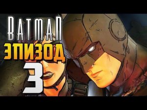 НОВЫЙ МИРОВОЙ ПОРЯДОК ► Batman: The Telltale Series 3 Эпизод | Прохождение на русском