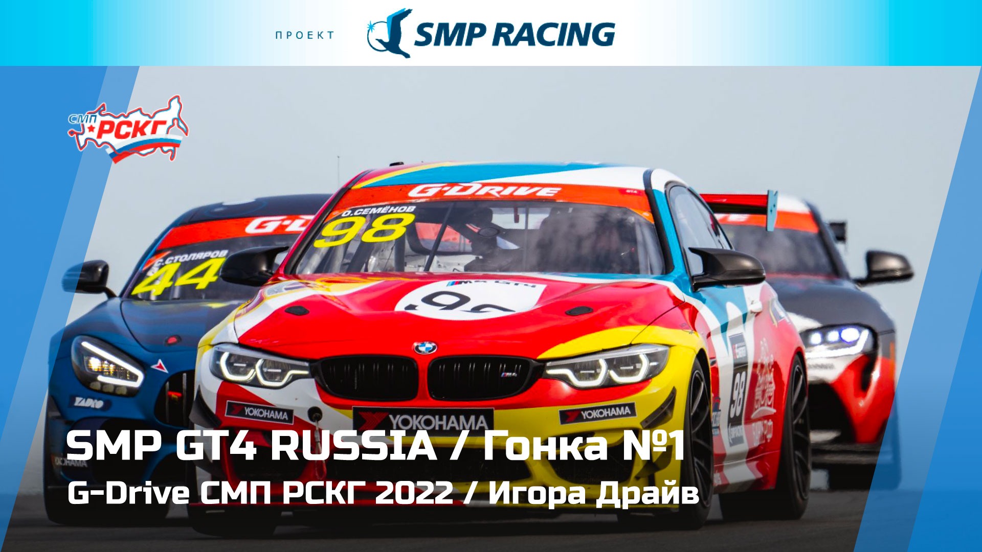 G-Drive СМП РСКГ 2022 5-й этап. SMP GT4 Russia. Гонка 1