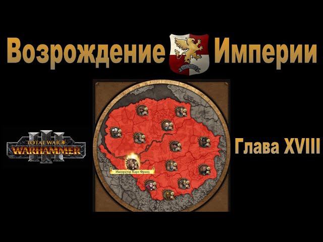 Возрождение Империи #18 (Total War: Warhammer 3, Patch 5)