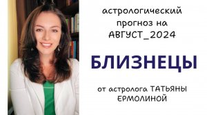 БЛИЗНЕЦЫ, У ВАС ПОЛНОЦЕННЫЙ КРИЗИС, БУДЬТЕ БДИТЕЛЬНЫ. Прогноз на АВГУСТ 2024г.