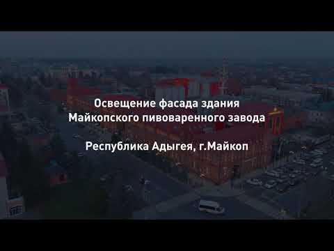 Видеообзор фасадного освещения на Майкопском пивоваренном заводе, г. Майкоп