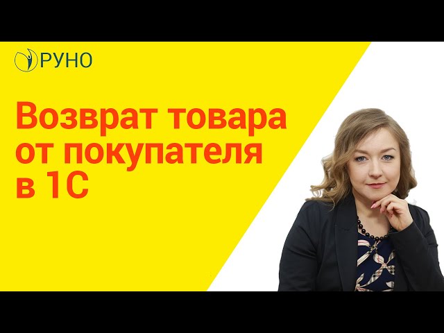 Возврат товара от покуп��теля в 1С I Крысанова Анастасия