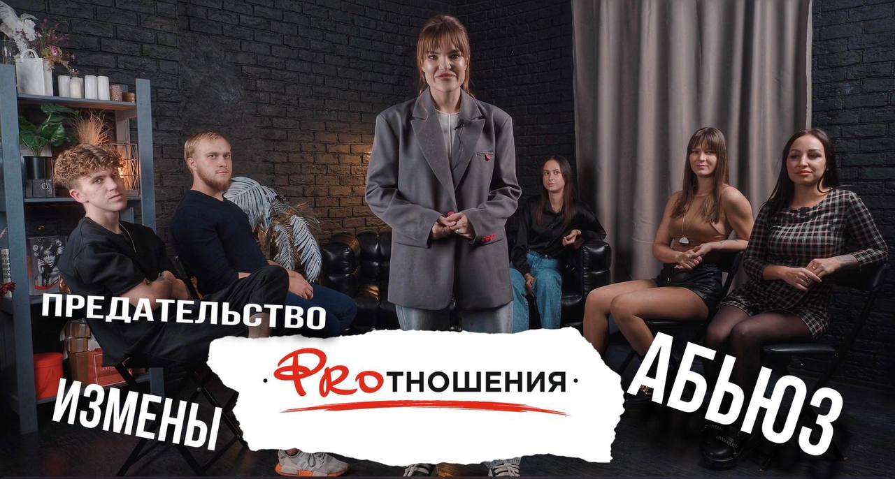 PROтношения. ВЫПУСК 1.
