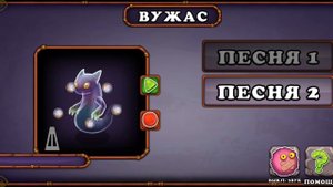 Как поёт вужас в My Singing Monsters