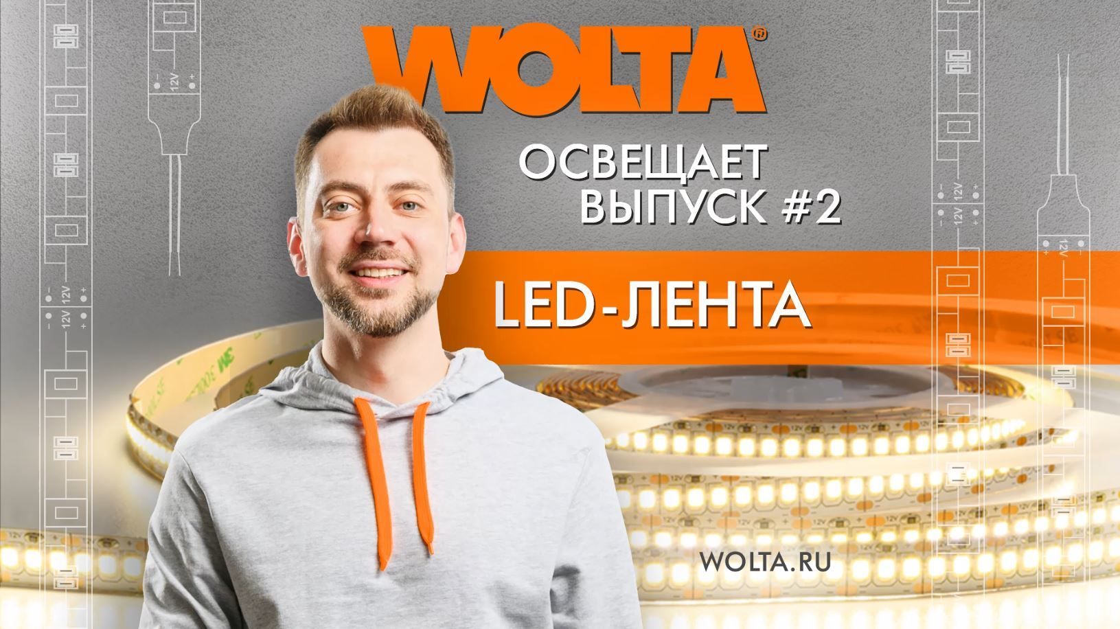 #вольтаосвещает - новый выпуск, посвящённый LED лентам!