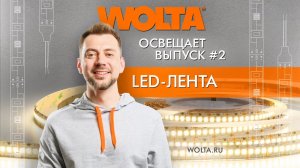 #вольтаосвещает - новый выпуск, посвящённый LED лентам!