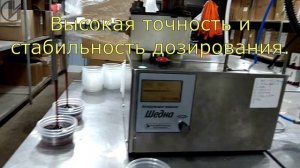 Дозирующая машина «ШЕДНА»