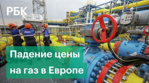 Рынок отреагировал: цена газа в Европе опустилась ниже $1000 после поручения Путина «Газпрому»