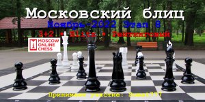 Московский блиц. Ноябрь 8 Этап. 20221126. 3+2 • Blitz • Рейтинговый. Принимает участие: Sumat777.