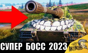 Супер БОСС танков 2023! Его УВАЖАЮТ и БОЯТСЯ!