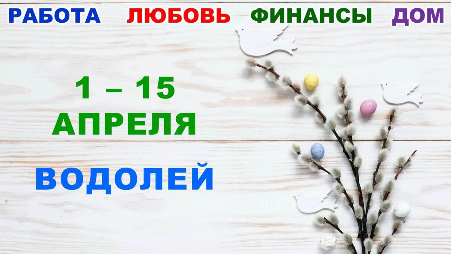 ♒ ВОДОЛЕЙ. ? С 1 по 15 АПРЕЛЯ 2023 г. ✅️ Главные сферы жизни. ? Таро-прогноз ✨️