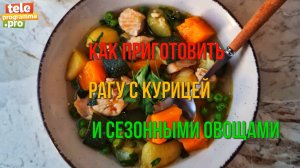 Рагу с курицей и сезонными овощами