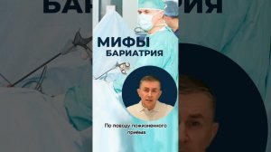 Мифы и заблуждения о бариатрии