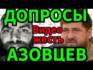 ДОПРОС АЗОВЦЕВ В ЕЛЕНОВКЕ!