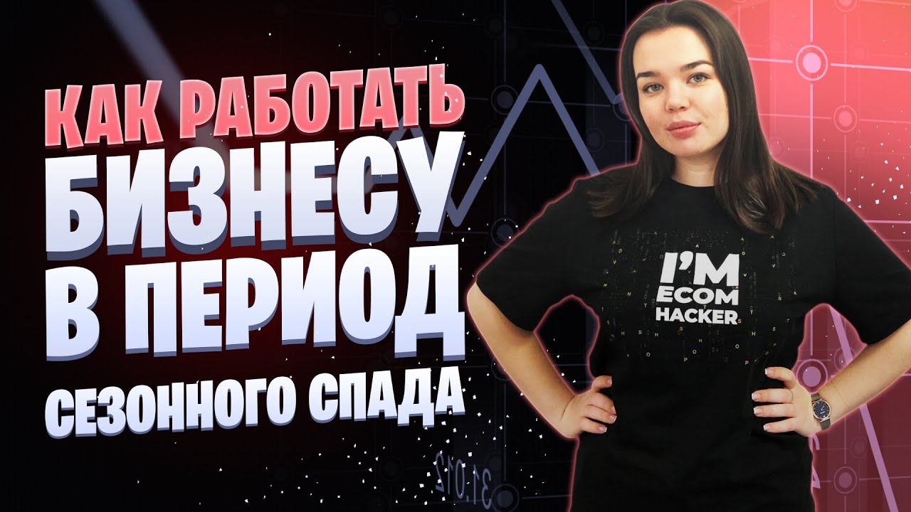 Что делать в сезонный спад продаж |  Спад продаж в несезон