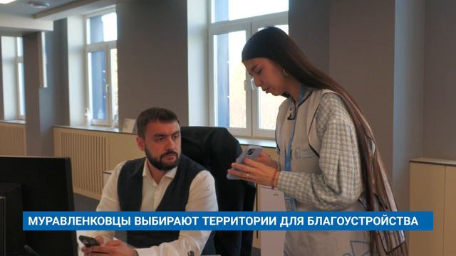 МУРАВЛЕНКОВЦЫ ВЫБИРАЮТ ТЕРРИТОРИИ ДЛЯ БЛАГОУСТРОЙСТВА