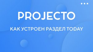 Как устроен раздел Today